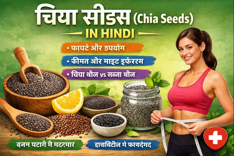 Chia Seeds in Hindi – चिया सीड्स क्या होते हैं, फायदे, उपयोग, कीमत और साइड इफेक्ट्स